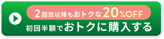 初回半額でおトクに購入する