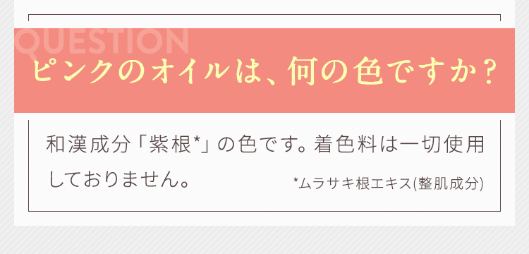 ピンクのオイルは、何の色ですか？