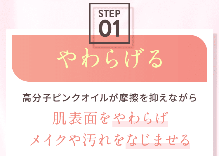 肌表面をやわらげメイクや汚れをなじませる