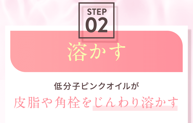 皮脂や角栓をじんわり溶かす