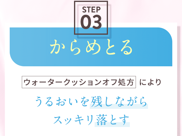 うるおいを残しながらスッキリ落とす