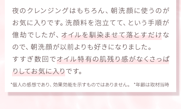 夜のクレンジングはもちろん、朝洗顔に使うのがお気に入りです。